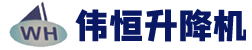 <strong>濟南偉恒升降機械有限公司</strong>液壓升降平臺、升降機權威企業(yè) </br>液壓升降平臺龍頭企業(yè)</br> 省級重合同守信譽重點示范單位